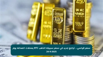 سعر قياسي.. تراجع جديد في سعر سبيكة الذهب BTC بمحلات الصاغة يوم 24-9-2025